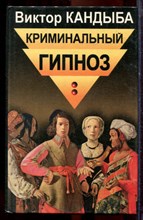 Кандыба В. - Криминальный гипноз - 1999