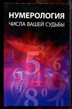 Куликова В.Н. - Нумерология. Числа вашей судьбы - 2009