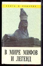 В мире мифов и легенд - 1995