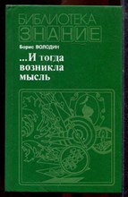 Володин Б.Г. - И тогда возникла мысль - 1985