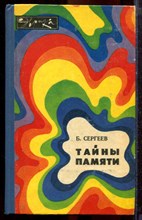 Сергеев Б. - Тайны памяти | Серия: Эврика. - 1981