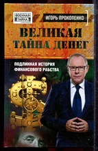Прокопенко И. - Великая тайна денег: подлинная история финансового рабства - 2016