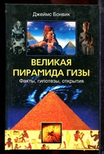 Бонвик Д. - Великая пирамида Гизы. Факты, гипотезы, открытия - 2006