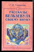 Гурджиев Г.И. - Рассказы Вельзевула своему внуку - 2000