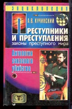 Кучинский А.В. - Преступники и преступления с древности до наших дней. Антология заказного убийства: Энциклопедия - 1997