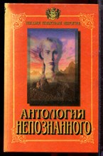 Антология непознанного | Книга вторая. - 1998