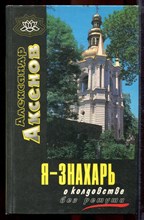 Аксенов А. - Я - знахарь… О колдовстве без ретуши - 1996 Аксенов А. - Я - знахарь… О колдовстве без ретуши - 1996
