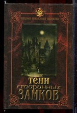 Тени старинных замков | Призраки и привидения. Серия: Неведомое. Необъяснимое. Невероятное. - 1997