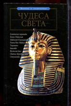 Непомнящий Н.Н. - Чудеса света - 2006