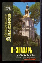 Аксенов А. - Я - знахарь… О колдовстве без ретуши - 1996