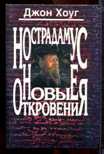 Хоуг Д. - Нострадамус. Новые открытия - 1997