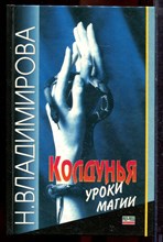 Владимирова Н. - Колдунья: уроки магии - 1997