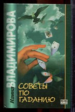 Владимирова Н. - Советы по гаданию - 1997