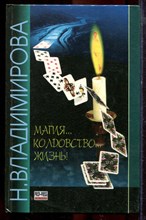Владимирова Н. - Магия… Колдовство… Жизнь! - 1997 Владимирова Н. - Магия… Колдовство… Жизнь! - 1997