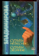 Владимирова Н. - Судьбы небесные, судьбы земные - 1997