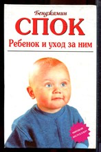 Спок Б. - Ребенок и уход за ним - 2001