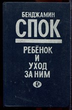Спок Б. - Ребенок и уход за ним - 1990 Спок Б. - Ребенок и уход за ним - 1990