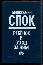 Спок Б. - Ребенок и уход за ним - 1990 Спок Б. - Ребенок и уход за ним - 1990