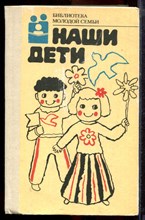 Наши дети | Серия: Библиотека молодой семьи. - 1989