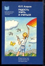 Азаров Ю.П. - Радость учить и учиться - 1989 Азаров Ю.П. - Радость учить и учиться - 1989