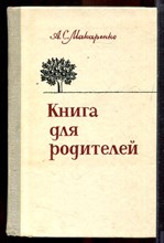 Макаренко А.С. - Книга для родителей - 1981 Макаренко А.С. - Книга для родителей - 1981