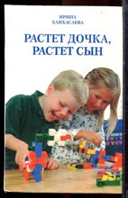 Ханхасаева И. - Растет дочка, растет сын - 2005