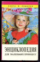 Энциклопедия для маленьких принцесс - 1996 Энциклопедия для маленьких принцесс - 1996