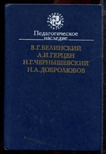 Белинский В.Г., Герцен А.И., Чернышевский Н.Г. - Педагогическое наследие - 1988 Белинский В.Г., Герцен А.И., Чернышевский Н.Г. - Педагогическое наследие - 1988
