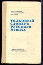 Баханьков А.Е., Гайдукевич И.М., Шуба П.П. - Толковый словарь русского языка - 1975