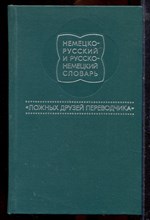 Немецко-русский и русско-немецкий словарь "ложный друзей переводчика" - 1972