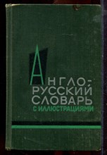 Власова З.Н. - Англо-русский словарь с иллюстрациями | Около 3400 слов. - 1964