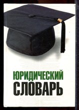 Юридический словарь - 2005