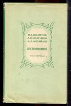 Шелгунов Н.В., Шелгунова Л.П., Михайлов М.Л. - Воспоминания | В двух томах. Том 1,2. - 1967