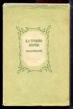 Тучкова-Огарева Н.А. - Воспоминания - 1955