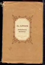 Алтаев Ал. - Памятные встречи - 1957