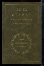 Н.П. Огарев в воспоминаниях современников | Серия: Литературные мемуары. - 1989