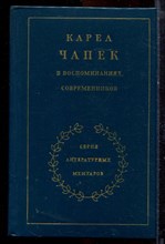 Карел Чапек в воспоминаниях современников | Серия: Литературные мемуары. - 1983
