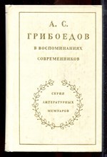А.С. Грибоедов в воспоминаниях современников | Серия: Литературные мемуары. - 1980
