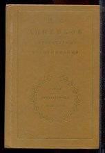 Анненков П.В. - Литературные воспоминания | Серия: Литературные мемуары. - 1983