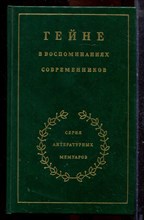 Гейне в воспоминаниях современников | Серия: Литературные мемуары. - 1988