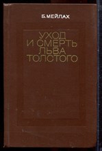 Мейлах Б. - Уход и смерть Льва Толстого - 1979