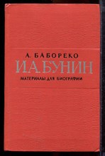 Бабореко А. - И.А. Бунин. Материалы для биографии | с 1870 по 1917 г. - 1967