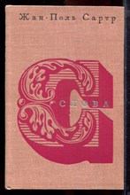 Сартр Ж.-П. - Слова - 1966