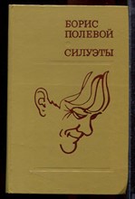 Полевой Б. - Силуэты - 1978