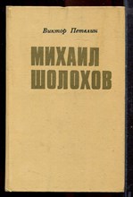 Петелин В. - Михаил Шолохов - 1974