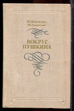 Ободовская И., Дементьев М. - Вокруг Пушкина - 1975