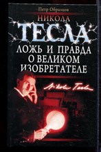 Образцов П. - Никола Тесла. Ложь и правда о великом изобретателе - 2009