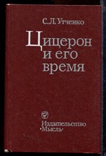Утченко С.Л. - Цицерон и его время - 1973