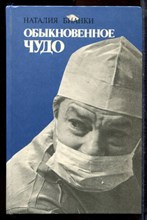 Бианки Н. - Обыкновенное чудо | О буднях хирургов-офтальмологов. - 1987