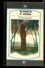 Человек с Луны: Дневники, письма, статьи Миклухо-Маклая - 1982